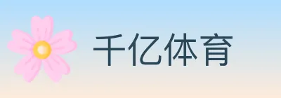 千亿体育 logo